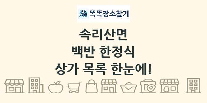 속리산면 백반 한정식 상가 목록 및 정보