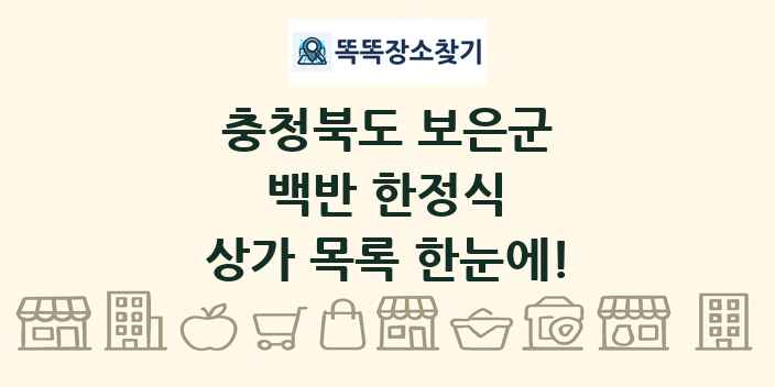 충청북도 보은군 백반 한정식 상가 목록 및 정보