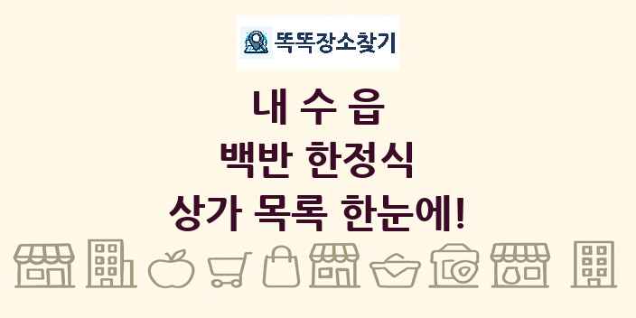 내수읍 백반 한정식 상가 목록 및 정보