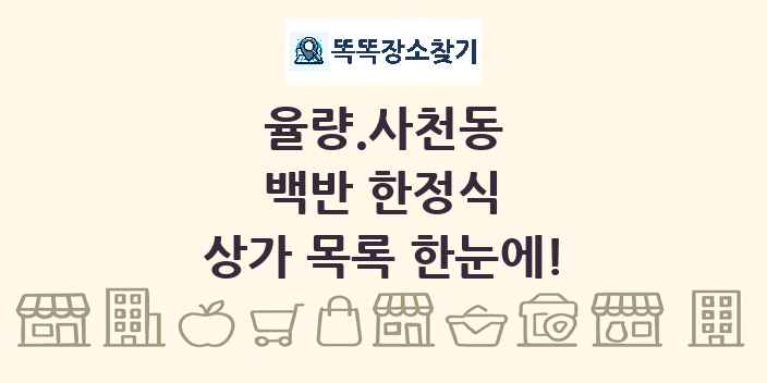 율량.사천동 백반 한정식 상가 목록 및 정보