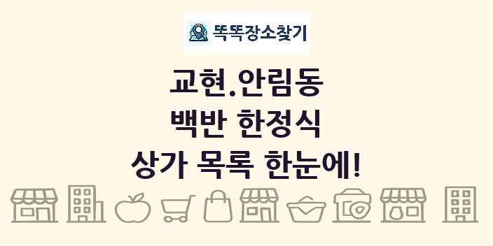 교현.안림동 백반 한정식 상가 목록 및 정보