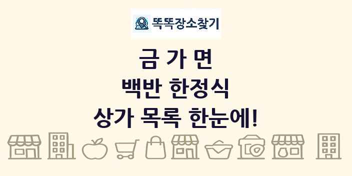 금가면 백반 한정식 상가 목록 및 정보