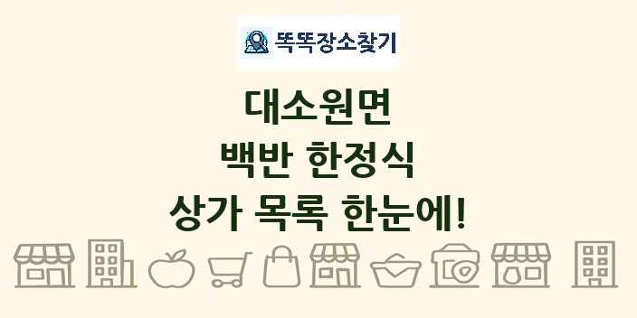 대소원면 백반 한정식 상가 목록 및 정보