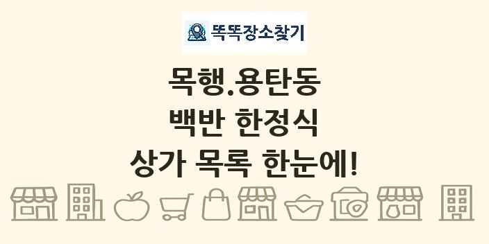 목행.용탄동 백반 한정식 상가 목록 및 정보