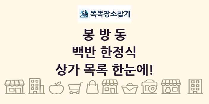 봉방동 백반 한정식 상가 목록 및 정보