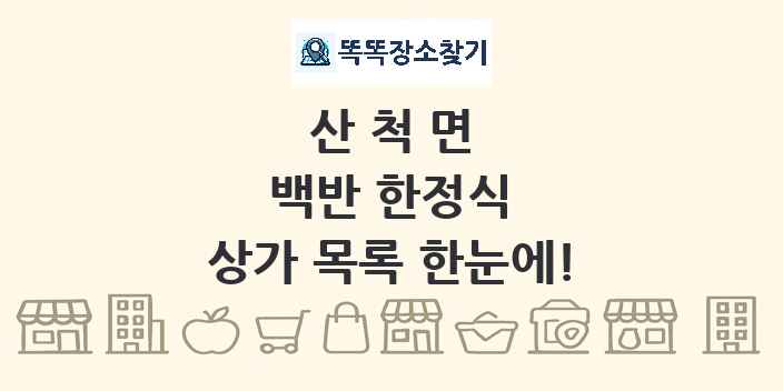 산척면 백반 한정식 상가 목록 및 정보
