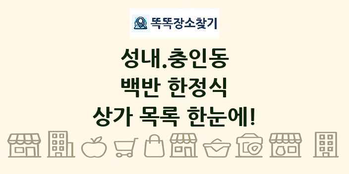 성내.충인동 백반 한정식 상가 목록 및 정보