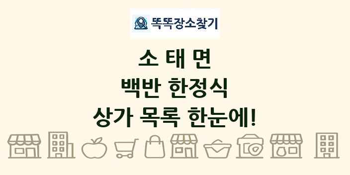 소태면 백반 한정식 상가 목록 및 정보