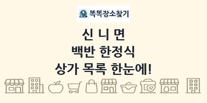 신니면 백반 한정식 상가 목록 및 정보