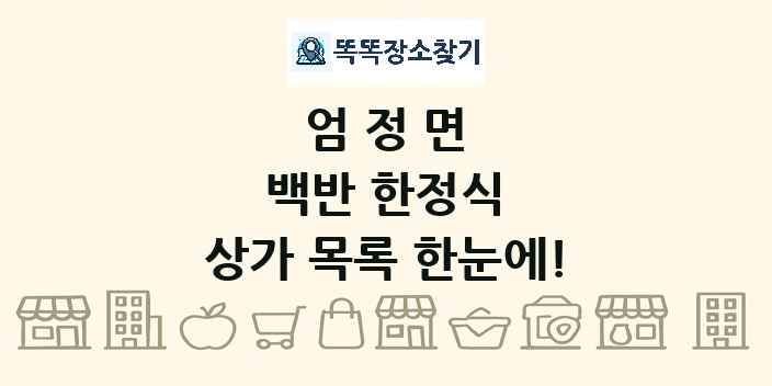 엄정면 백반 한정식 상가 목록 및 정보
