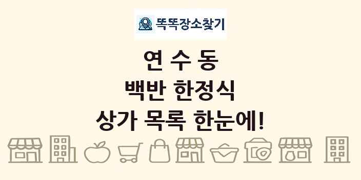연수동 백반 한정식 상가 목록 및 정보