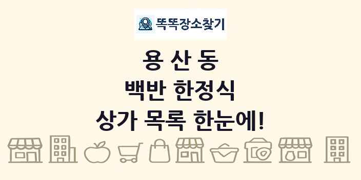 용산동 백반 한정식 상가 목록 및 정보