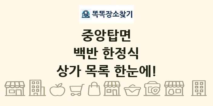 중앙탑면 백반 한정식 상가 목록 및 정보