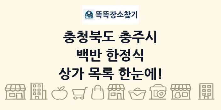 충청북도 충주시 백반 한정식 상가 목록 및 정보