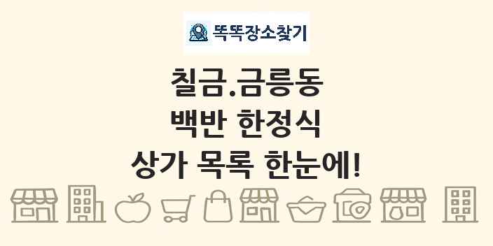 칠금.금릉동 백반 한정식 상가 목록 및 정보