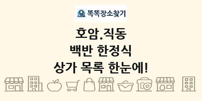 호암.직동 백반 한정식 상가 목록 및 정보