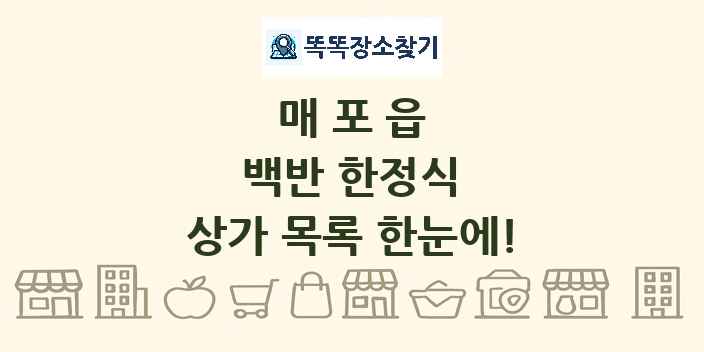 매포읍 백반 한정식 상가 목록 및 정보