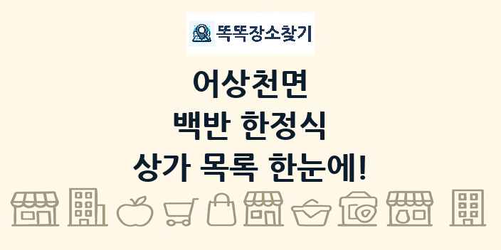 어상천면 백반 한정식 상가 목록 및 정보