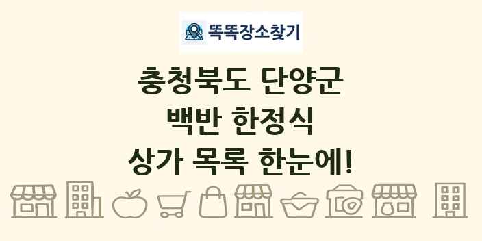 충청북도 단양군 백반 한정식 상가 목록 및 정보