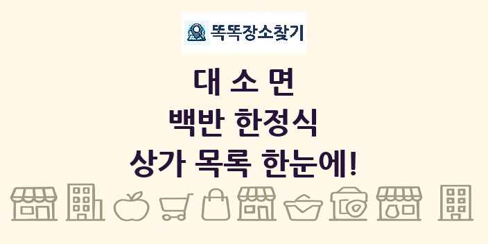 대소면 백반 한정식 상가 목록 및 정보
