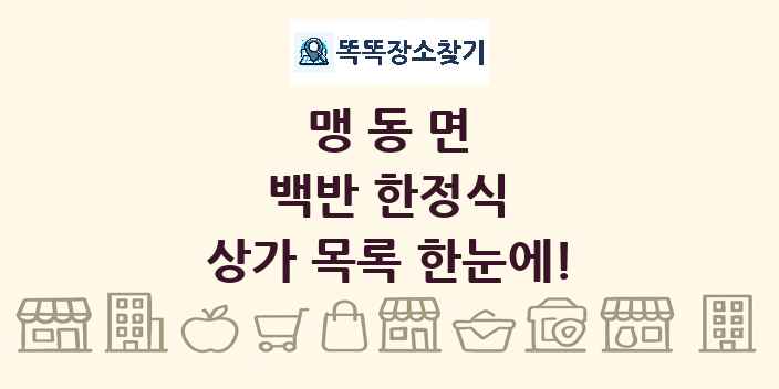 맹동면 백반 한정식 상가 목록 및 정보