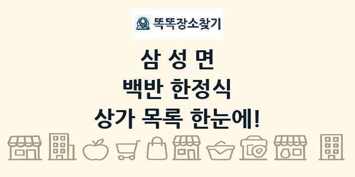 삼성면 백반 한정식 상가 목록 및 정보