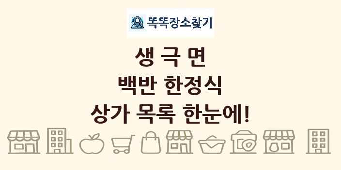 생극면 백반 한정식 상가 목록 및 정보