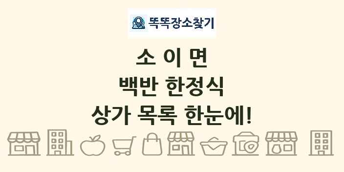 소이면 백반 한정식 상가 목록 및 정보
