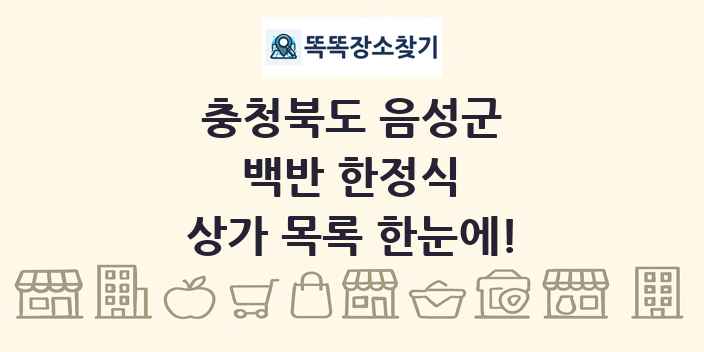 충청북도 음성군 백반 한정식 상가 목록 및 정보
