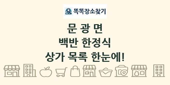 문광면 백반 한정식 상가 목록 및 정보