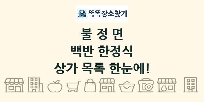 불정면 백반 한정식 상가 목록 및 정보
