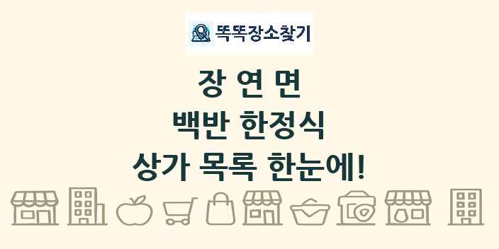 장연면 백반 한정식 상가 목록 및 정보