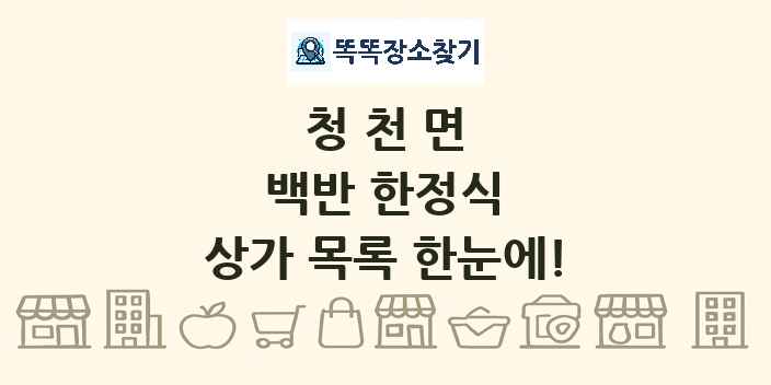 청천면 백반 한정식 상가 목록 및 정보