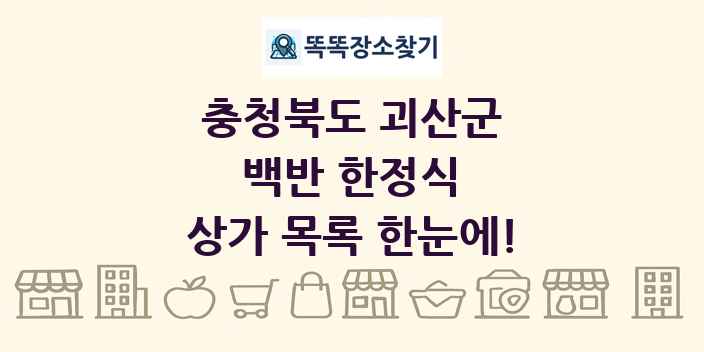 충청북도 괴산군 백반 한정식 상가 목록 및 정보