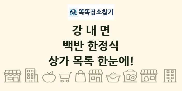 강내면 백반 한정식 상가 목록 및 정보