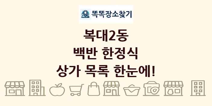 복대2동 백반 한정식 상가 목록 및 정보