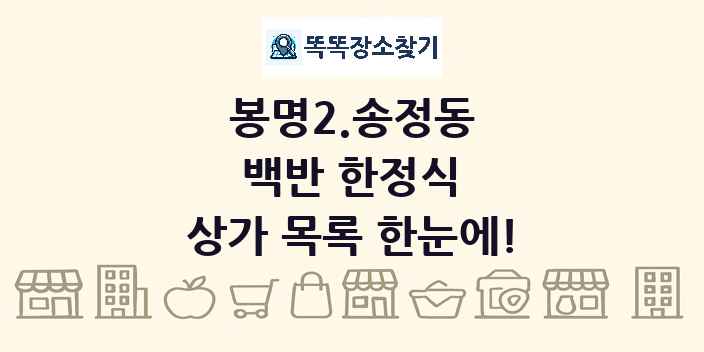 봉명2.송정동 백반 한정식 상가 목록 및 정보