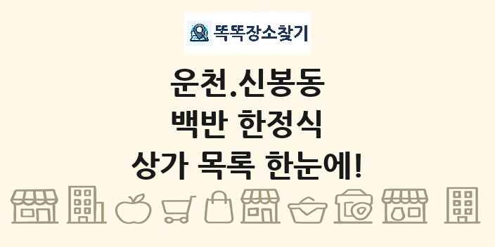 운천.신봉동 백반 한정식 상가 목록 및 정보