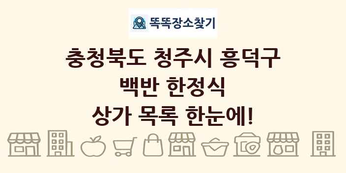충청북도 청주시 흥덕구 백반 한정식 상가 목록 및 정보