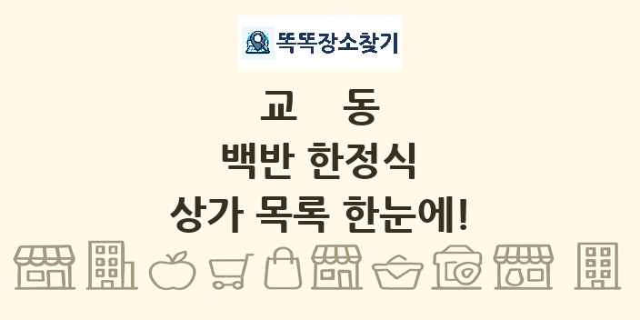 교동 백반 한정식 상가 목록 및 정보