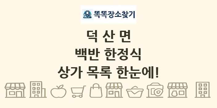 덕산면 백반 한정식 상가 목록 및 정보