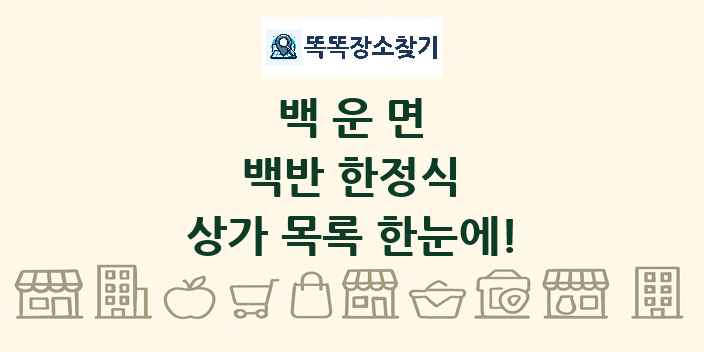 백운면 백반 한정식 상가 목록 및 정보