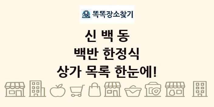 신백동 백반 한정식 상가 목록 및 정보