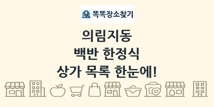 의림지동 백반 한정식 상가 목록 및 정보
