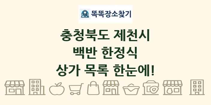 충청북도 제천시 백반 한정식 상가 목록 및 정보
