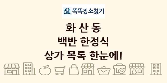 화산동 백반 한정식 상가 목록 및 정보