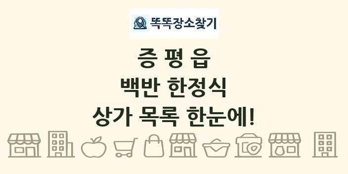 증평읍 백반 한정식 상가 목록 및 정보