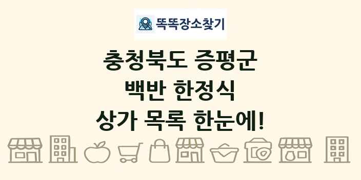 충청북도 증평군 백반 한정식 상가 목록 및 정보
