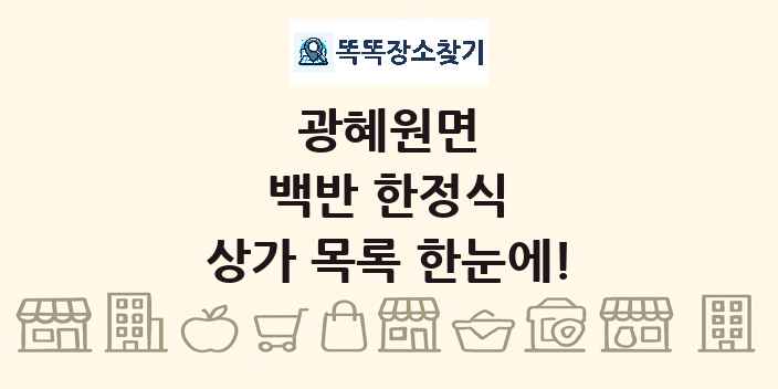 광혜원면 백반 한정식 상가 목록 및 정보