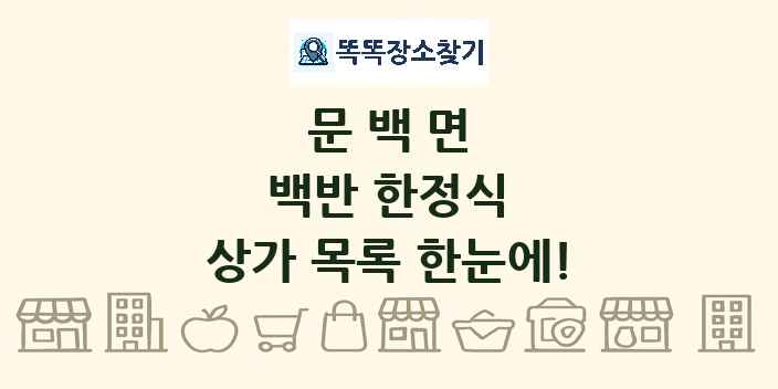 문백면 백반 한정식 상가 목록 및 정보
